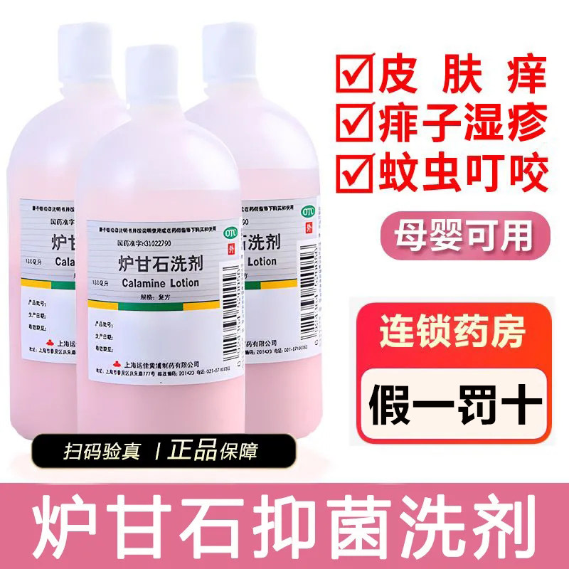 【信龙】炉甘石洗剂5%5%15%*100ml/瓶湿疹荨麻疹痱子皮肤瘙痒瘙痒