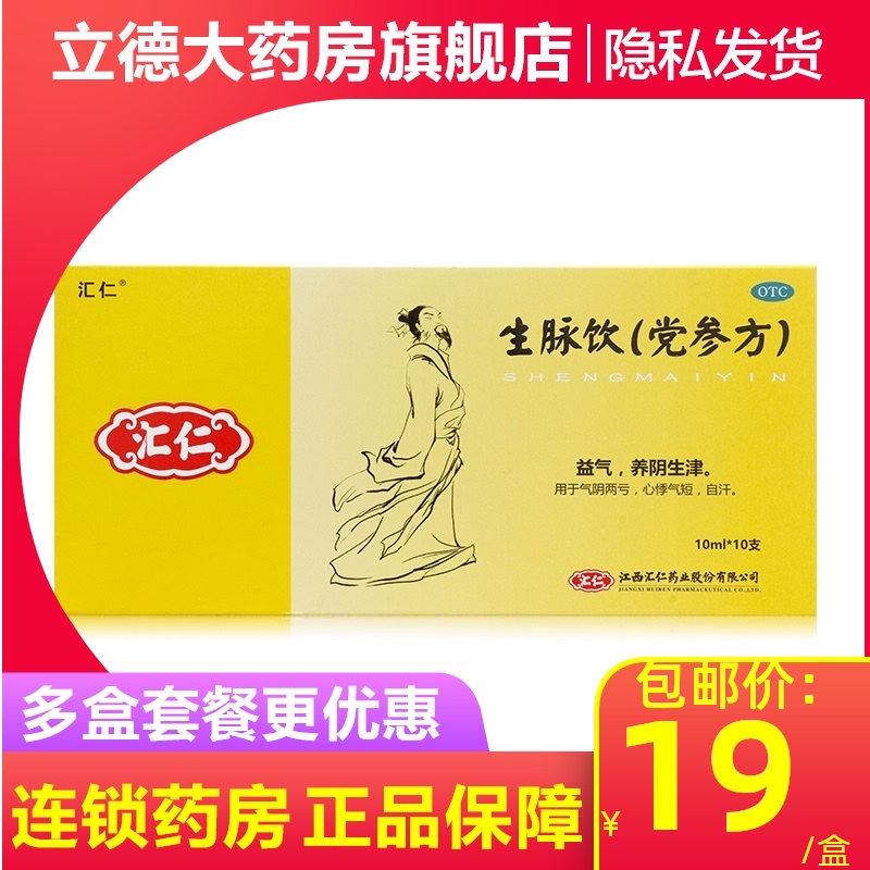 包邮】汇仁生脉饮10支补血益气心悸自汗止汗玉屏风散药黄芪精补气