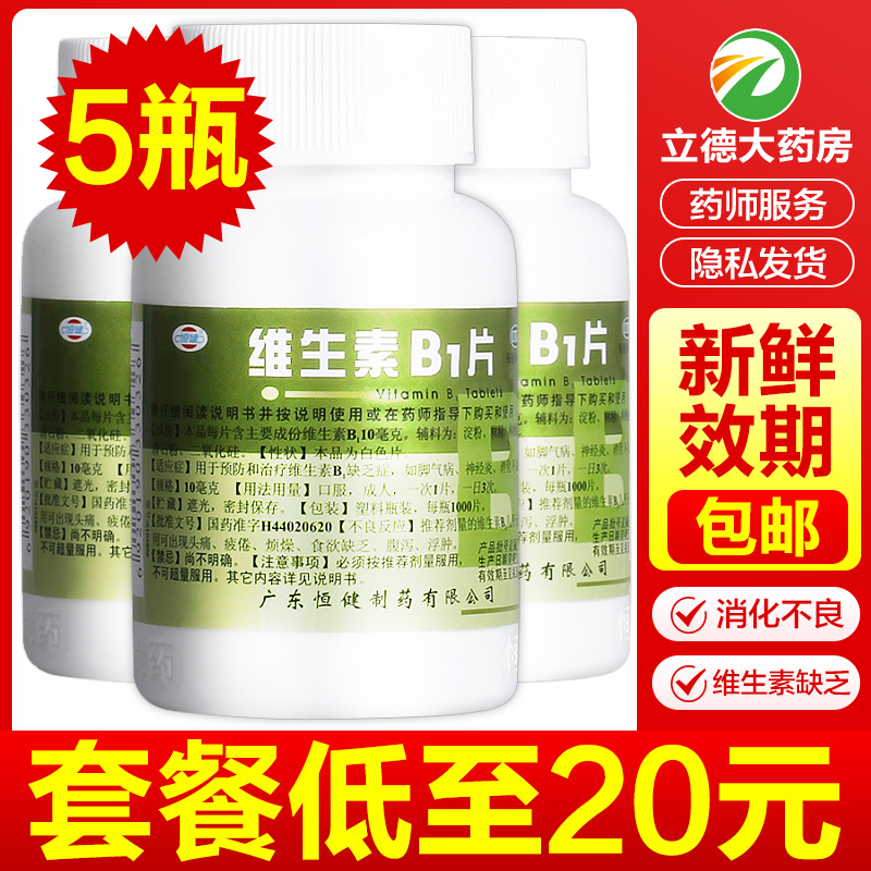 【恒健】维生素B1片10mg*1000片/瓶