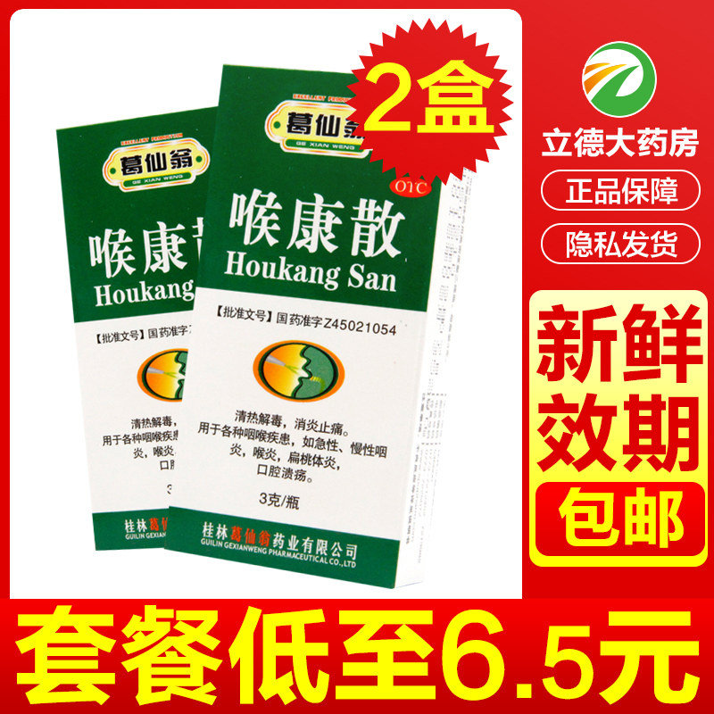 葛仙翁喉康散3g清热解毒消炎止痛咽喉炎咽炎专用药肿痛喉咙发炎