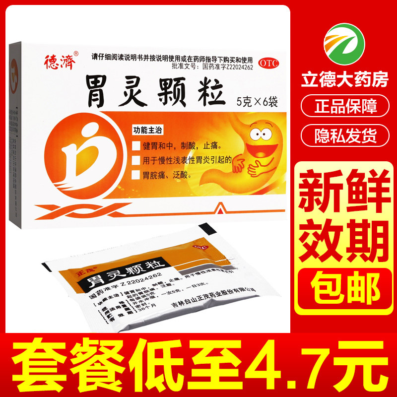 德济 胃灵颗粒6袋冲剂和胃胃炎健胃止痛胃胀胃痛脾胃胃炎专用的药