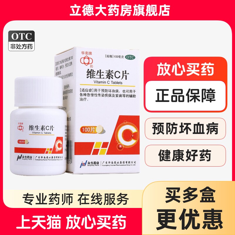 【华南牌】维生素C片0.1g*100片*1瓶/盒图片