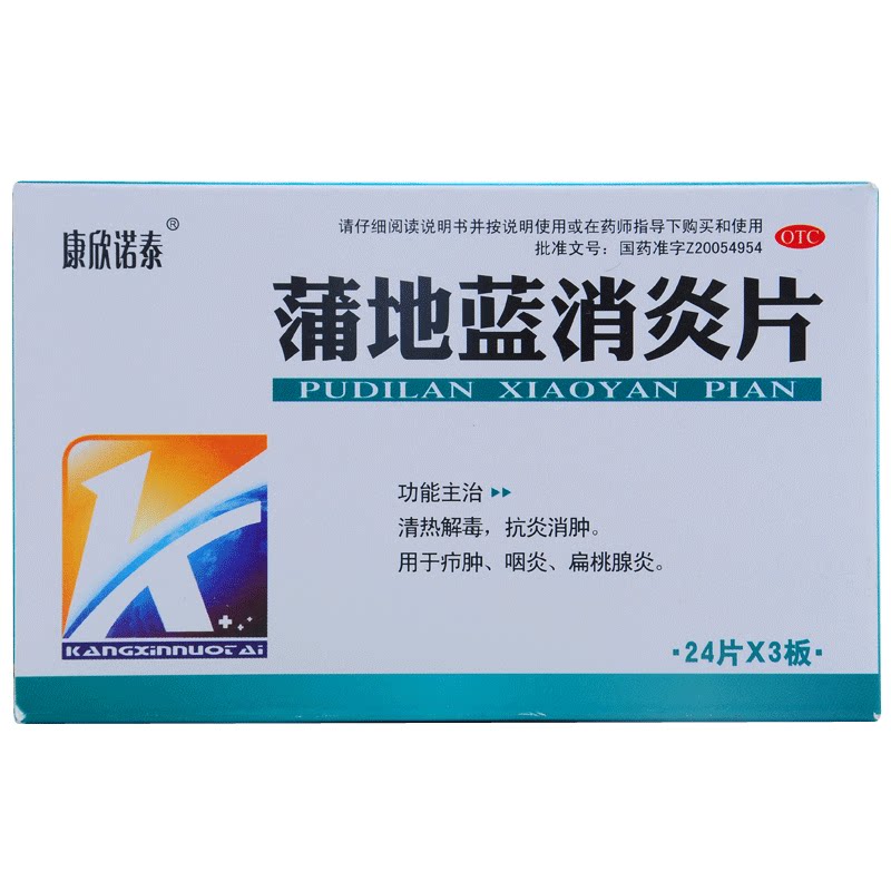 康欣诺泰 蒲地蓝消炎片72片抗炎消肿浦地蓝蒲地兰浦地篮蒲地篮栏