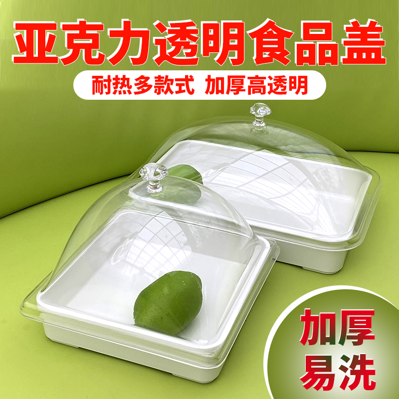 亚克力商用超市酒店正方形食品盖