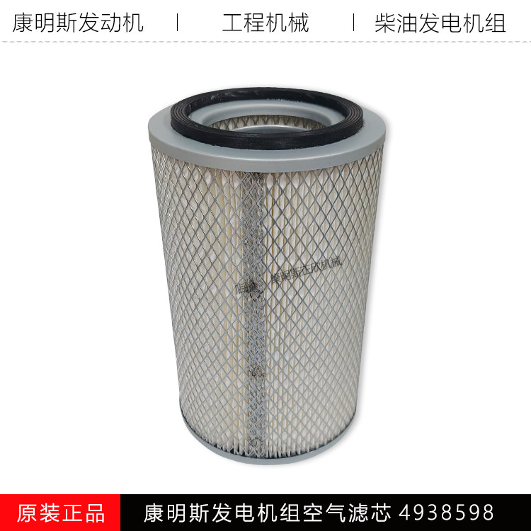康明斯发电机组空气滤芯C4938598