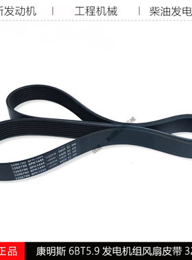 康明斯QSB5.9发动机4BT工程机6BT发电机组3288790风扇皮带8PK1444