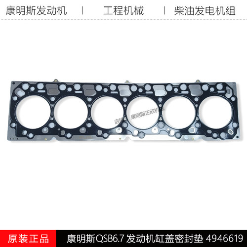 康明斯QSB6.7发动机缸垫4946619