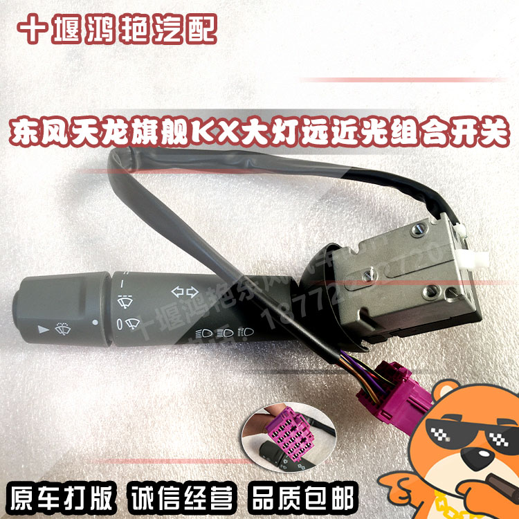 东风天龙旗舰KX原装前组合大灯开关远近光转向喇叭雨刮器组合开关