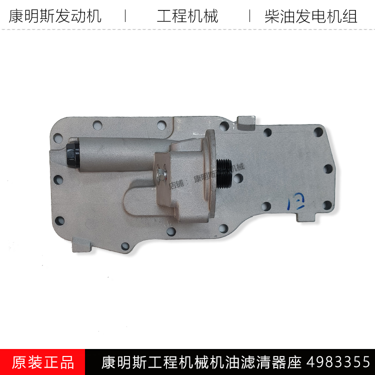 康明斯工程机械机油滤座4983355