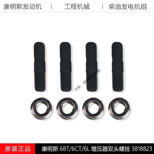 康明斯增压器双头螺拴3818823