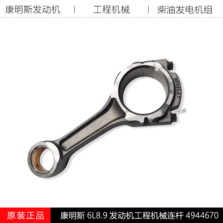 康明斯6L8.9发动机连杆4944670