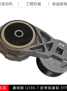 康明斯QSB6.7发动机柳工挖机工程机装载机风扇皮带涨紧轮3976834F