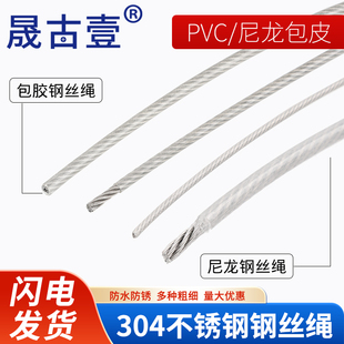 304不锈钢钢丝绳pvc包塑料包塑包胶带皮软钢丝晒衣防盗网果园