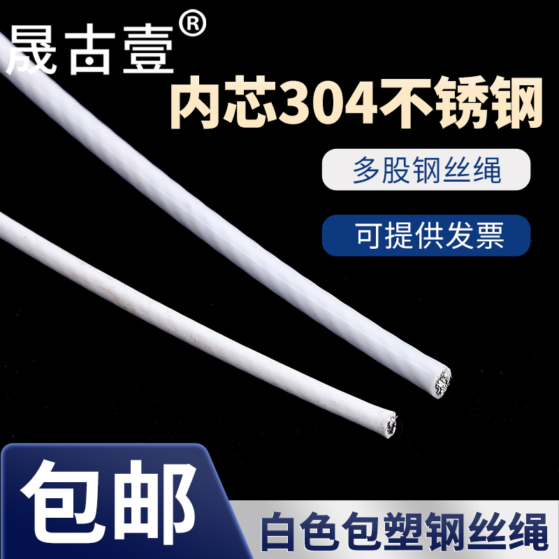 包塑钢丝绳白色304不锈钢晒被晾衣绳户外遮阳网葡萄架大棚牵引线