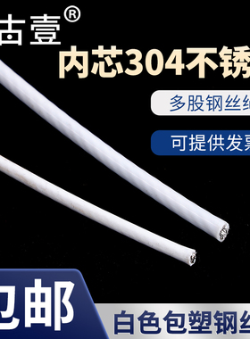 包塑钢丝绳白色304不锈钢晒被晾衣绳户外遮阳网葡萄架大棚牵引线