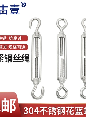 304不锈钢开体花篮螺丝花兰螺栓钢丝绳收紧器绳索拉紧器紧线器