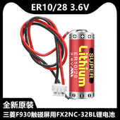 3.6V MAXELL万胜PLC锂电池FX2NC ER10 ER10280带插头 32BL