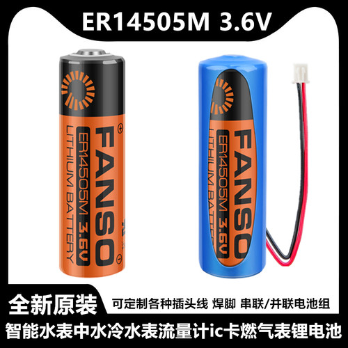孚安特智能水表锂电池ER14505M