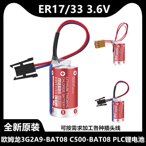 万胜ER17/33 3.6V适用欧姆龙3G2A9-BAT08 C500-BAT08 PLC锂电池 - 封面