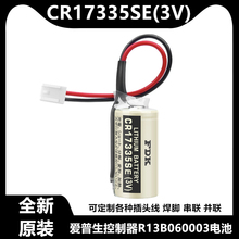 FDK CR17335SE 3V ER17500V 3.6V适用爱普生机器控制器RC系列电池