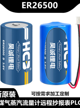 HCB昊诚ER26500流量计天燃气表通用3.6V锂电池2号物联网大容量PLC