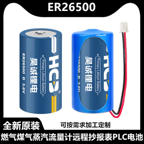 HCB昊诚ER26500流量计天燃气表通用3.6V锂电池2号物联网大容量PLC