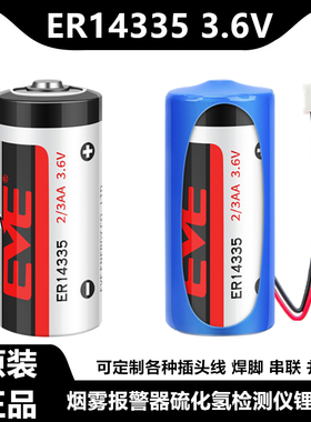 EVE/亿纬锂能ER14335 3.6V锂电池2/3AA烟雾报警器硫化氢检测仪器