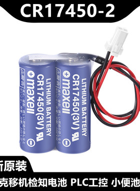 原装MAXELL万胜CR17450 3V马扎克专用电池移机检测锂电池2CR17450
