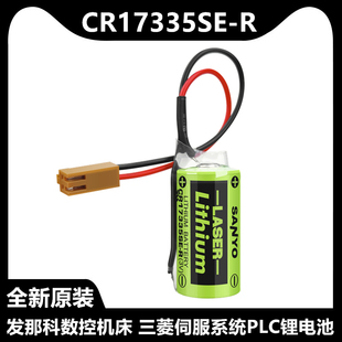 全新三洋 CR17335SE-R 3V带2孔3孔插头FANUC发那科数控系统锂电池