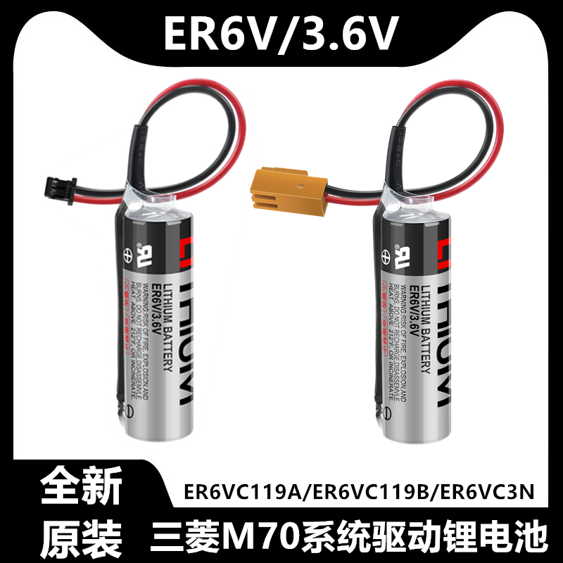 正品ER6V/3.6V电池ER6VC119A/ER6VC119B CNC三菱M70系统驱动电池 3C数码配件 普通干电池 原图主图