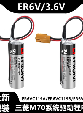 正品ER6V/3.6V电池ER6VC119A/ER6VC119B CNC三菱M70系统驱动电池