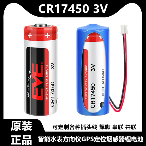 EVE/亿纬CR17450智能水表锂电池