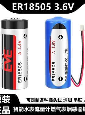 EVE/亿纬 ER18505 3.6V智能水表锂电池电池煤气表暖气表PLC工控