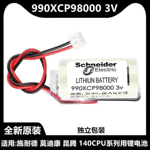 990XCP98000 3V电池适用施耐德 莫迪康 昆腾140CPU系列用锂电池
