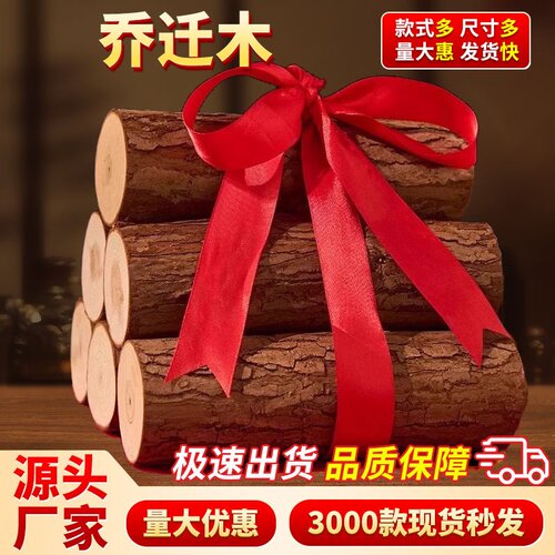 乔迁摆件布置装饰用木柴进宅之喜搬家入宅仪式新居柴火乔迁木