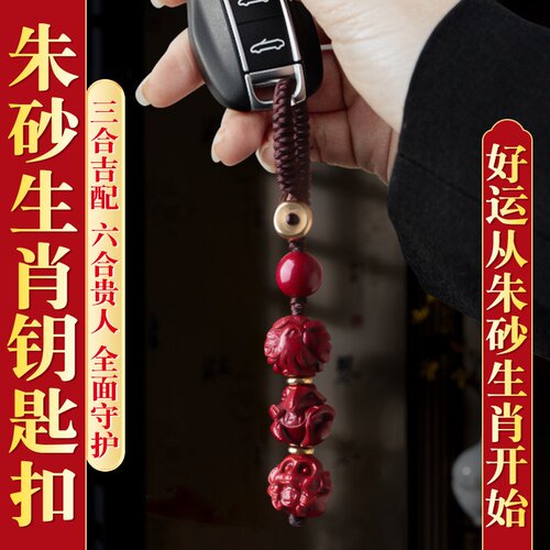 朱砂钥匙扣三合六合生肖钥匙挂件十二生肖男女挂件礼物本命年