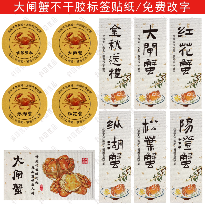 阳澄湖大闸蟹不干胶标签封口贴纸