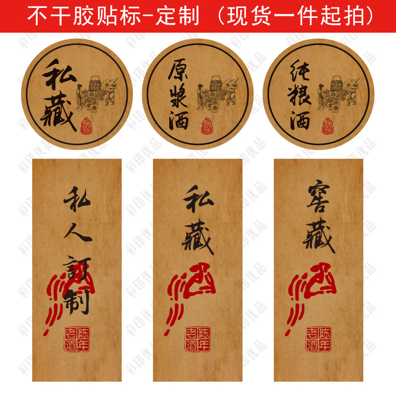 复古做旧藏酒标签私藏窖藏贴纸封口贴不干胶酒标私人订制酒瓶现货