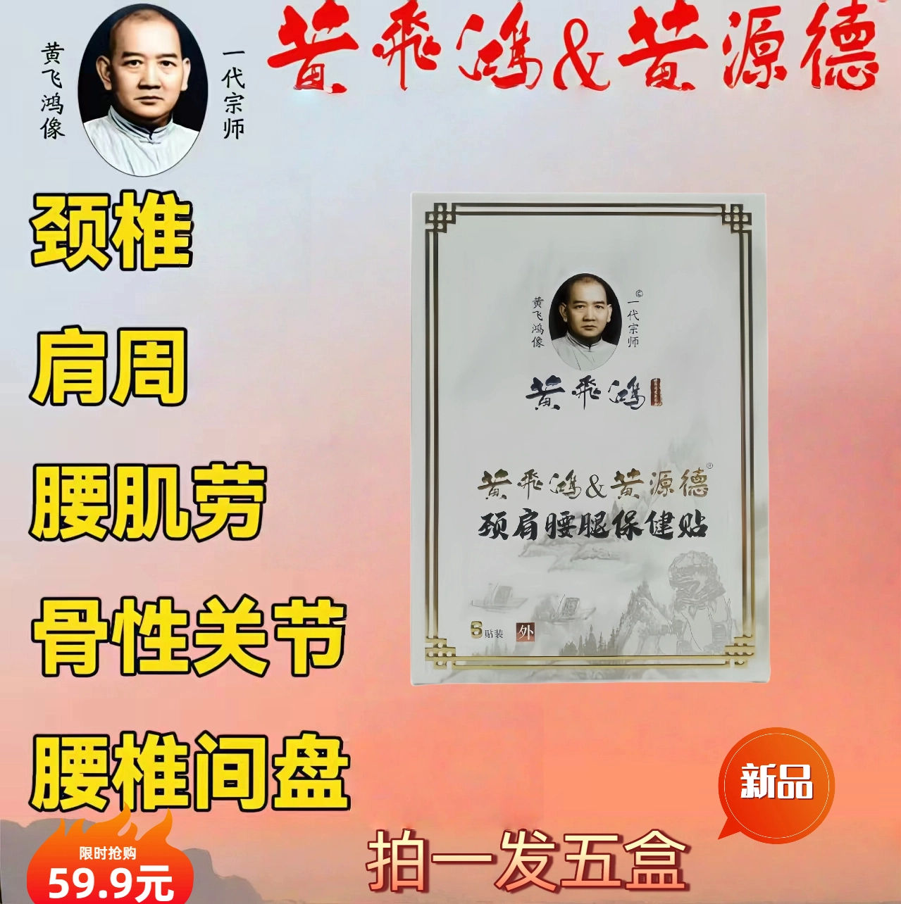 【一代宗师】黄飞鸿百年本草缓解中老年颈肩腰腿保健贴
