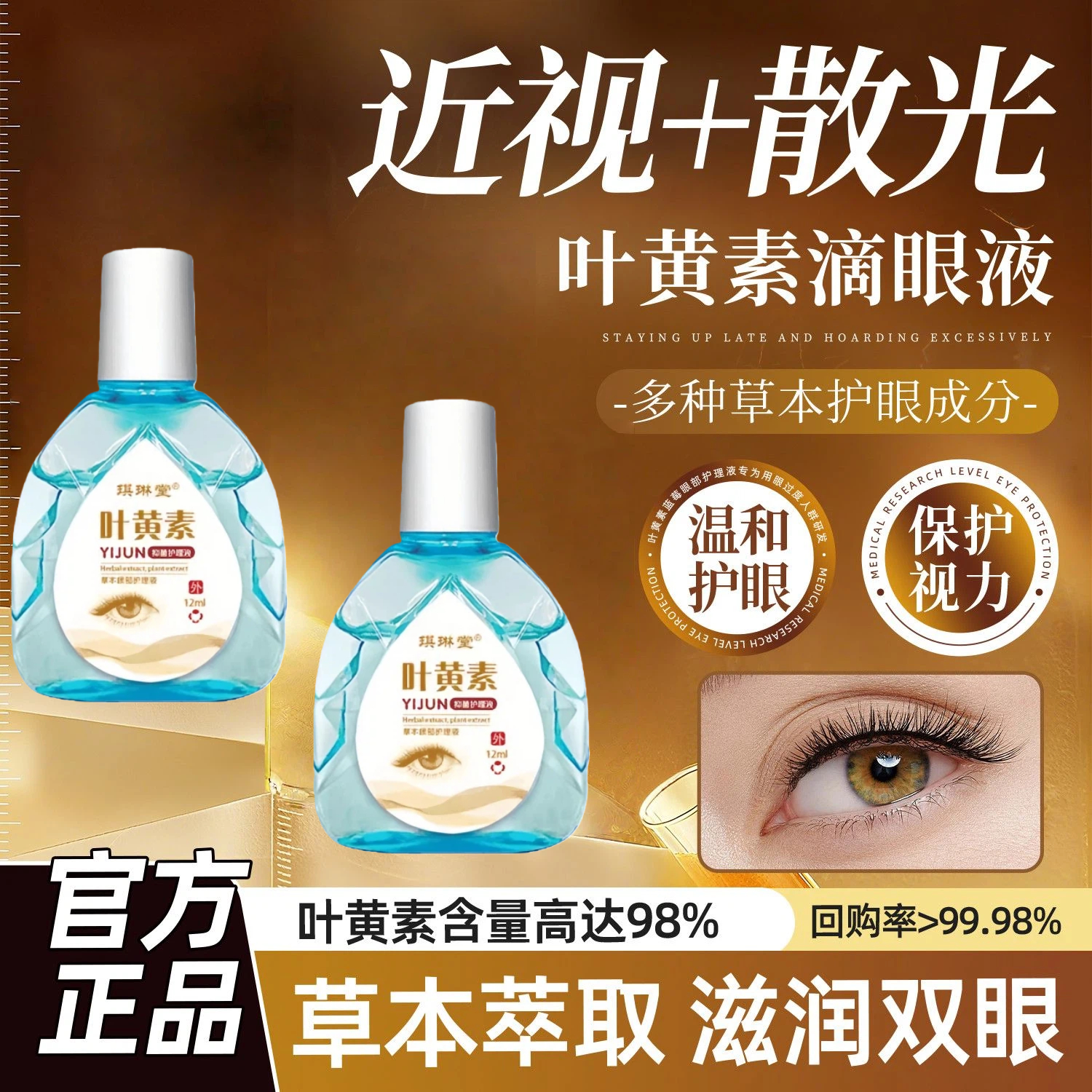 正品叶黄素护眼液缓解视物疲劳