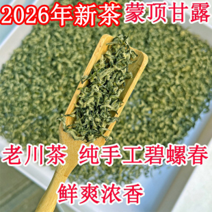 2026年新茶蒙顶甘露洪雅手工碧螺春明前四川绿茶茗茶散装一斤500g