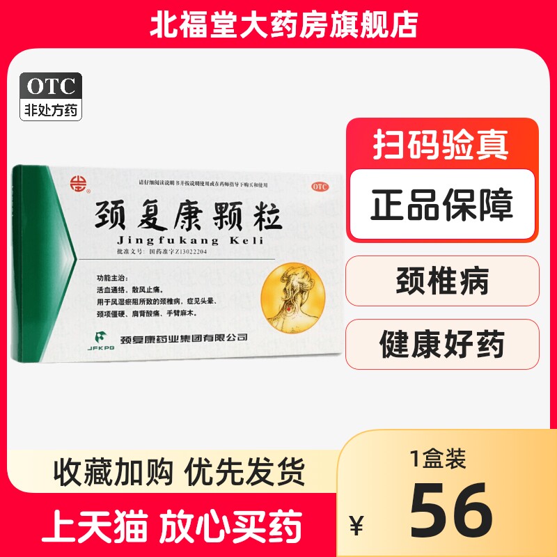 颈复康颗粒 5g*14袋/盒  正品保障 药房直发
