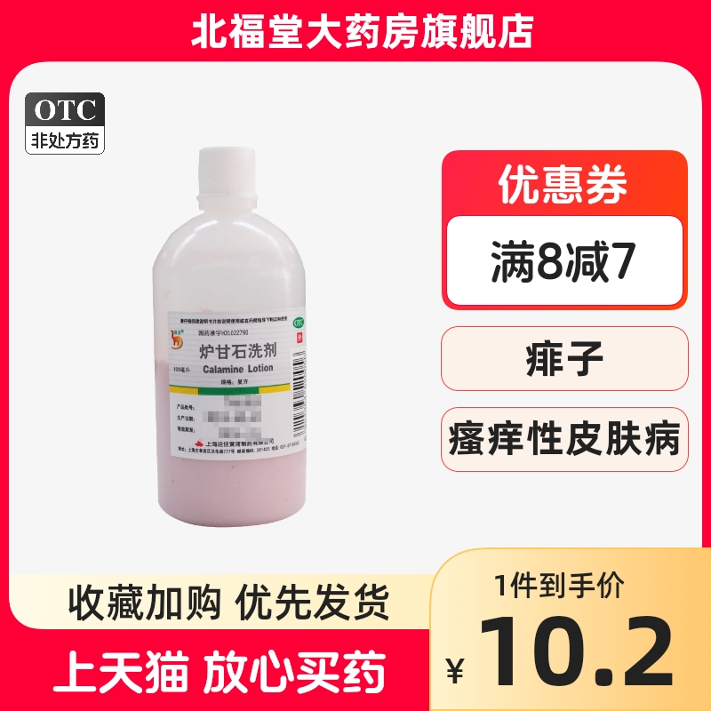 信龙 炉甘石洗剂 100ml 用于急性瘙痒皮肤病 OTC药品/国际医药 抗菌消炎 原图主图