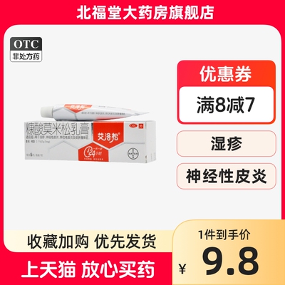 【艾洛松】糠酸莫米松乳膏0.1%*5g*1支/盒湿疹神经性皮炎皮炎皮肤瘙痒异位性皮炎