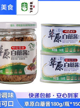 内蒙草原白蘑酱180g呼伦贝尔厨房