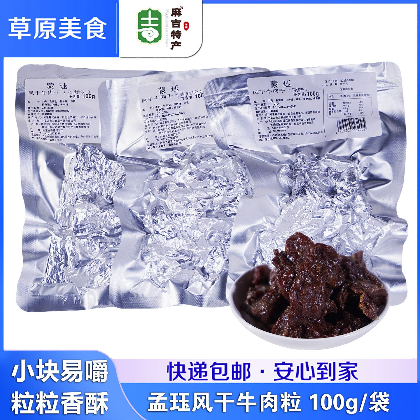 孟珏 风干牛肉粒100g内蒙古呼伦贝尔特产风干牛肉干开袋即食零食