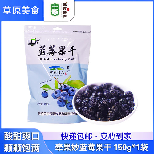 牵果妙蓝莓果干150g内蒙古呼伦贝尔特产独立包装果干果脯儿童零食