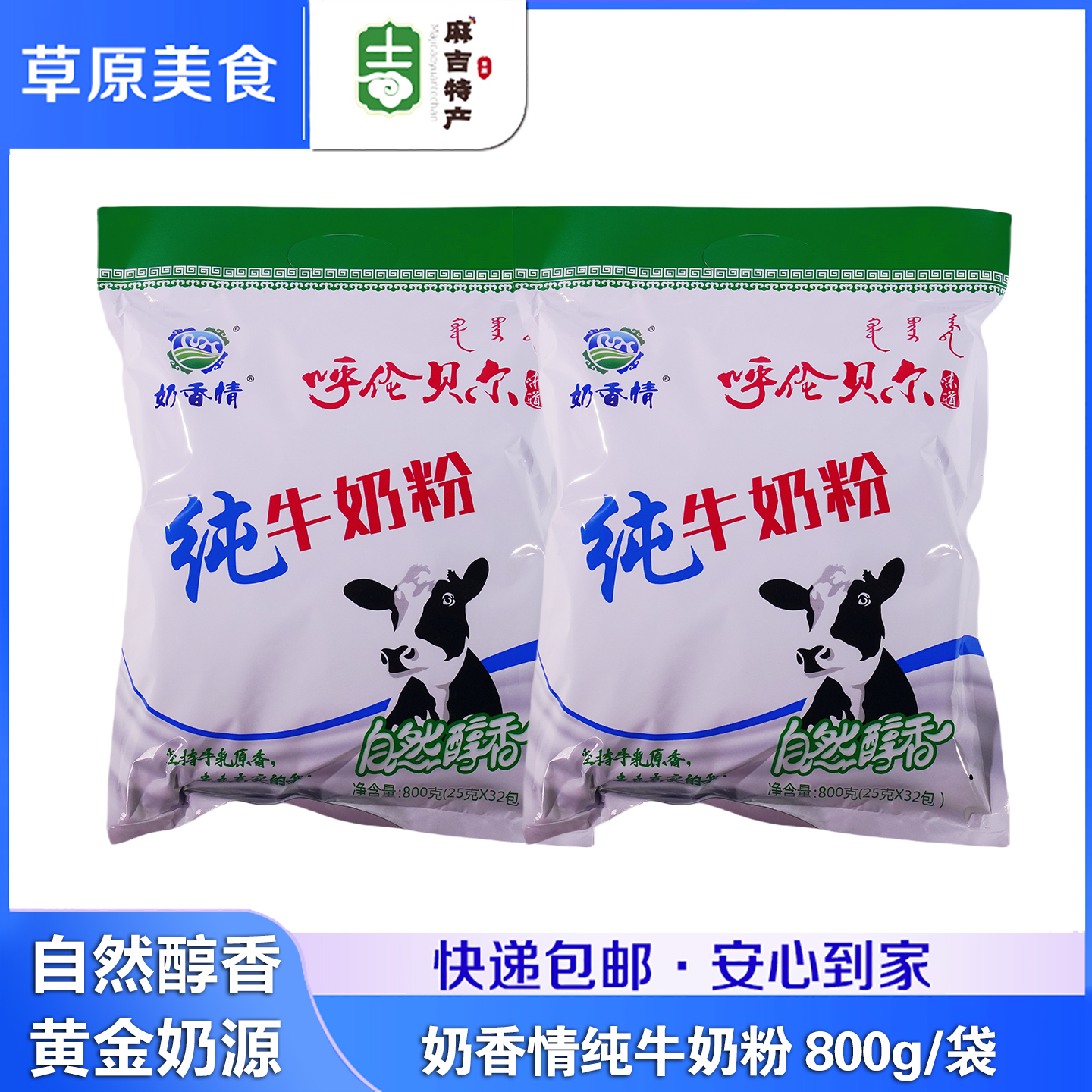 奶香情 纯牛奶粉800g内蒙古呼伦贝尔特产学生成年中年老年人奶粉