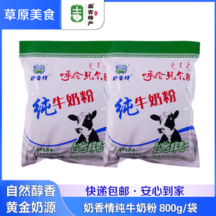 奶香情 纯牛奶粉800g内蒙古呼伦贝尔特产学生成年中年老年人奶粉