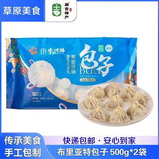 布里亚特手工牛肉包子500g×2袋清真速冻灌汤包蒙古族速食早餐
